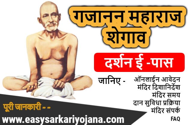 gajanan-maharaj-shegaon-darshan-epass-booking-online-easysarkariyojana-setumitra-timing-mandir-directions-www.easysarkariyojana