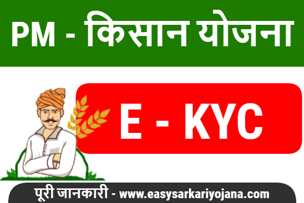 pm-kisan-yojana-KYC-पीएम-किसान-योजना-केवाईसी-pmekyc-pm-kisan-yojana-status-check-ekyc-helpline-mobileapp-online-process-free-setumitra-easysarkariyojana