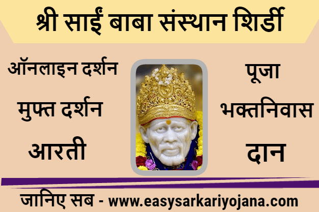 saibaba-sansthan-shirdi-online-darshan-booking-pooja-mahaprasad-ticket-setumitra-easysarkariyojana