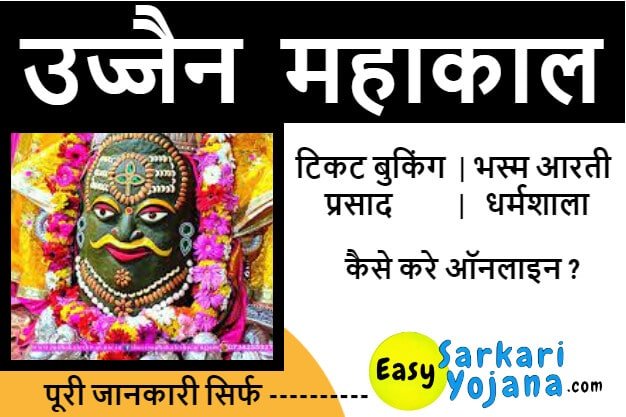 ujjain mahakal-Darshan-ticket-booking-bhasm-aarti-prasad-accomodation-easysarkariyojana-setumitra-sarkari-yojana