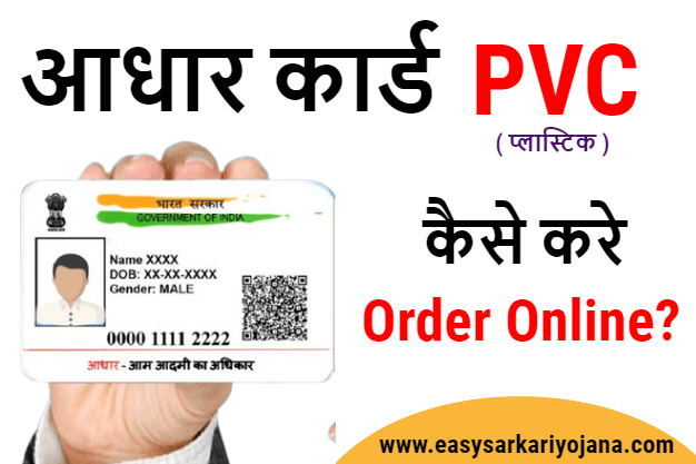 PVC-Aadhaar-Card-Order-PVC-Aadhaar-Card-sitting-at-home-uidai-easysarkariyojana.setumitra-aadharprint-adhardownload