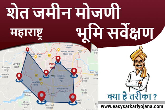 shet-jamin-mojni-bhumi-sarvekshan-app-full-process-online-GPS-calculator-easysarkariyojana-setumitra