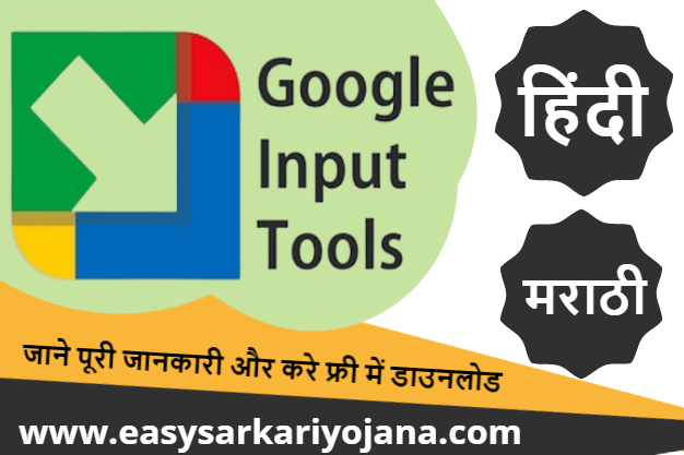 google-input- tool-download-marathi-hindi-for-windows-freedownload-easysarkariyojana.setumitra