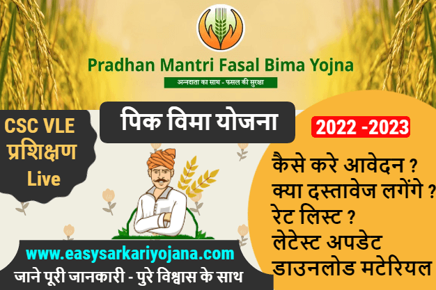 pik-vima-fasal-bima-yojana-PMFBY-पिक-विमा-2022-23-download-mahsulmandal-sarkariyojana-setumitra-vaibhavtraders-setu-amravati