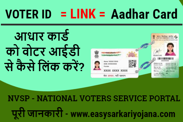 NVSP-how-to-link-aadhar-card-to-voter-id- aadhar-link-to-voter-id-matdata-card-epic-card-uidai-sarkari-yojana-setumitra