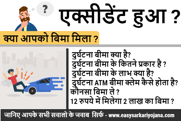 accident-happened-did-you-get-insurance-how-to-get-atm-insurance-12rupayeme2lakhkabima-suraksha-bima-yojana-sarkari-yojana-setumitra