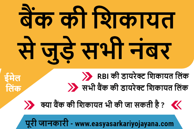 complaint-about-the -bank-want-to-complaint-against-bank-बैंक-की-से-शिकायत-कहां-करें-bank-customercare-bankhelpdesk-setumitra