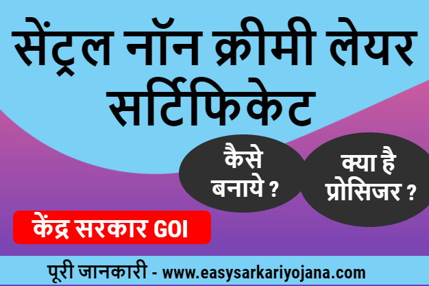 central-non-creamy-layer-certificate-maharashtra-state-OBC-NCL-easysarkariyojana-setumitra-Dakhala