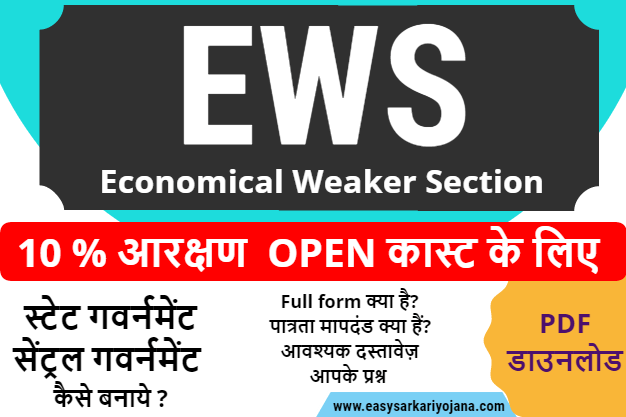 ews-certificate-economical-weaker-section-10%-reservation-for-open-category-people-setumitra-easysarkariyojana-vaibhav-traders-setu