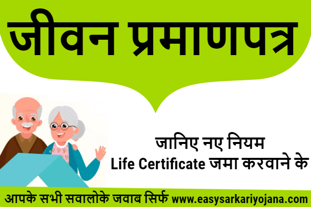 jeevan-pramaan-patra-life-certificate-digital-hayat-dakhla-for-pensioners-defence-sparsh-gov-setumitra-sarkari-yojana-easy