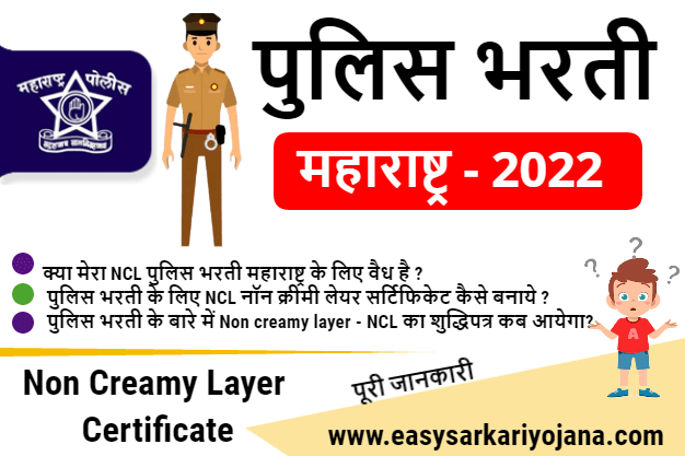 police-recruitment-maharashtra-ncl-non-creamy-layer-certificate-setumitra-sarkariyojana-easy