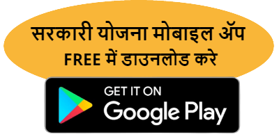 sarkari-yojana-google-android-app-download-easysarkariyojana-setumitra1