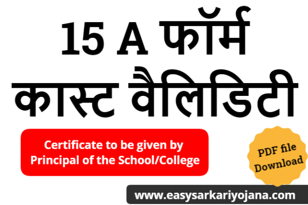 15a-फॉर्म-कास्ट-वैलिडिटी-pdf-by-easysarkariyojana-setumitra-school-pricipal-format