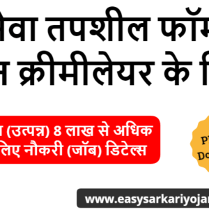 seva-tapshil-for-non-creamy-layer-certificate-by-easysarkariyojana-setumitra