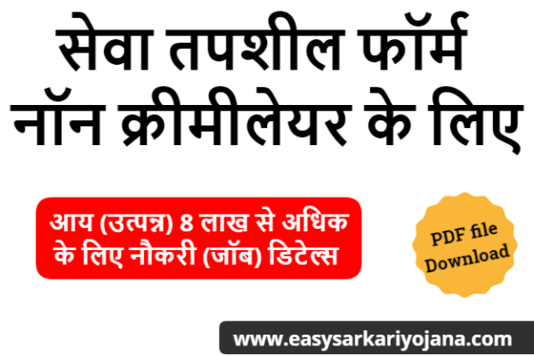 seva-tapshil-for-non-creamy-layer-certificate-by-easysarkariyojana-setumitra