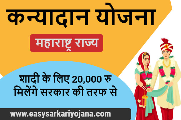 kanyadan-yojana-maharashtra-get-20000-for-marriage-easysarkariyojana-setumitra-vaibhavtraderssetu